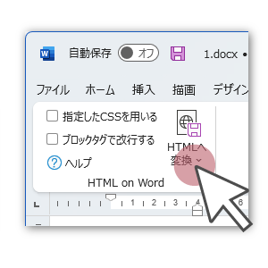 HTML on Word アドイン