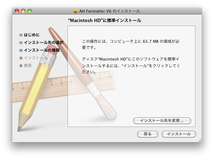 インストールダイアログ