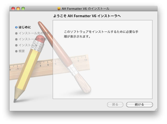 インストールダイアログ