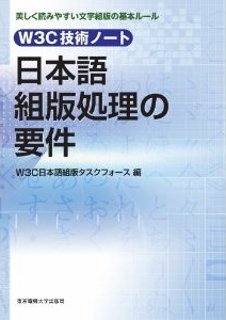 W3C技術ノート 日本語組版処理の要件
