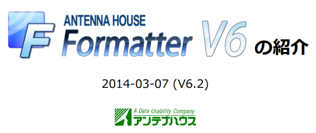AH Formatter V6 の紹介
