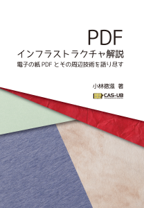 PDFインフラストラクチャ解説