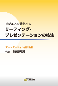 リーディング・プレゼンテーションの技法