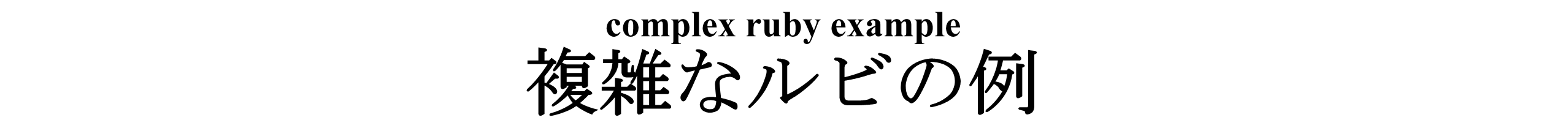 ルビの例