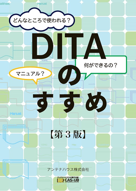 DITA のすすめ