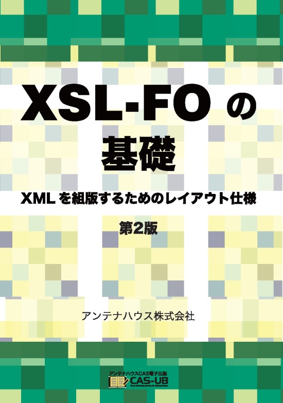 xsl-foの基礎第2版