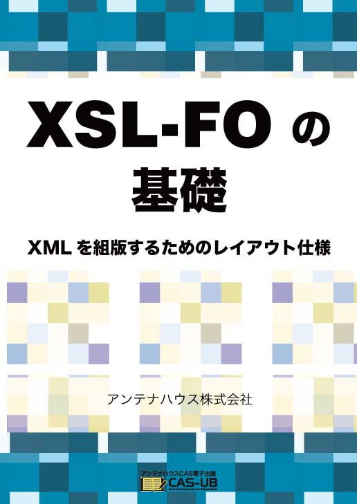 XSL-FO の基礎