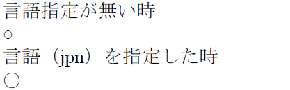 FO 中での言語指定の重要性について