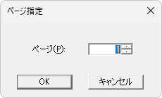 ページ指定ダイアログ