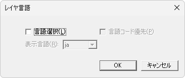 レイヤ言語ダイアログ