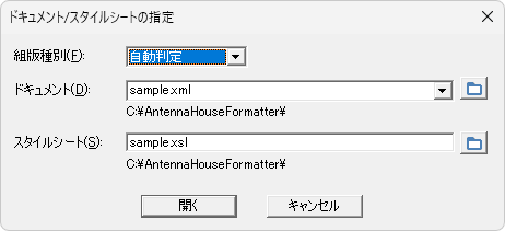 ドキュメント/スタイルシートの指定ダイアログ
