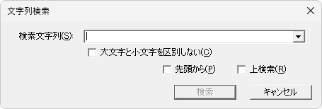 文字列検索ダイアログ