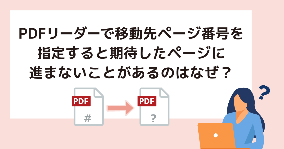 PDFリーダーで移動先ページ番号を指定すると期待したページに進まないことがあります。これはなぜでしょうか。解決方法がありますか。