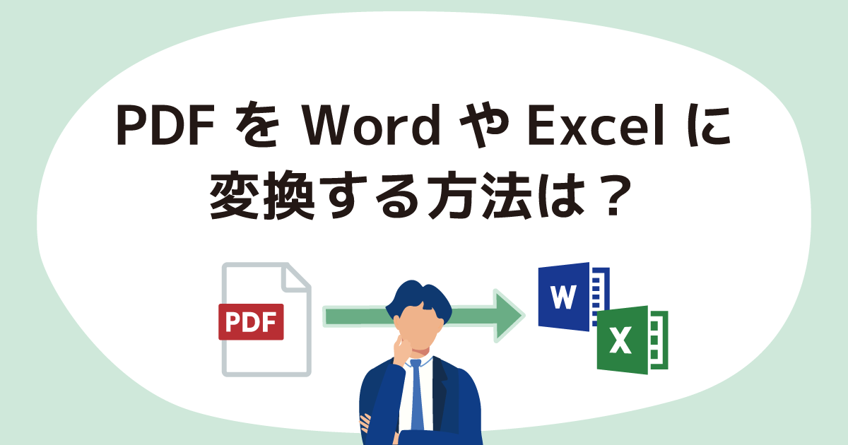 PDFをWordやExcelに変換する方法は？