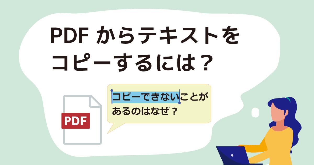 PDFからテキストをコピーするにはどうしますか？コピーできないことがあるのはなぜ？コピーできないときはどうしたらいいですか？