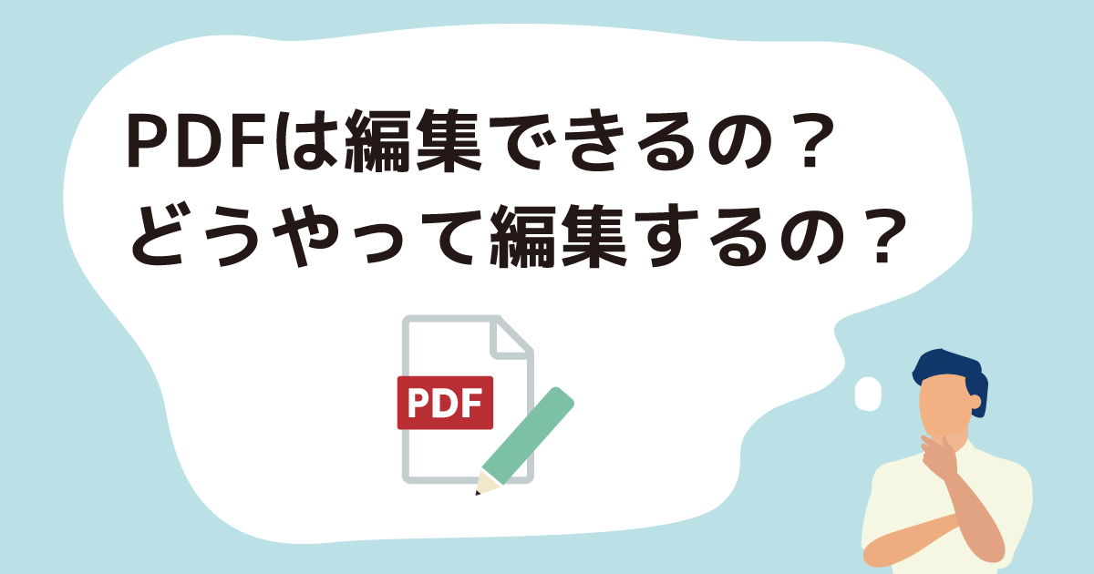 PDFは編集できるの？どうやって編集するの？