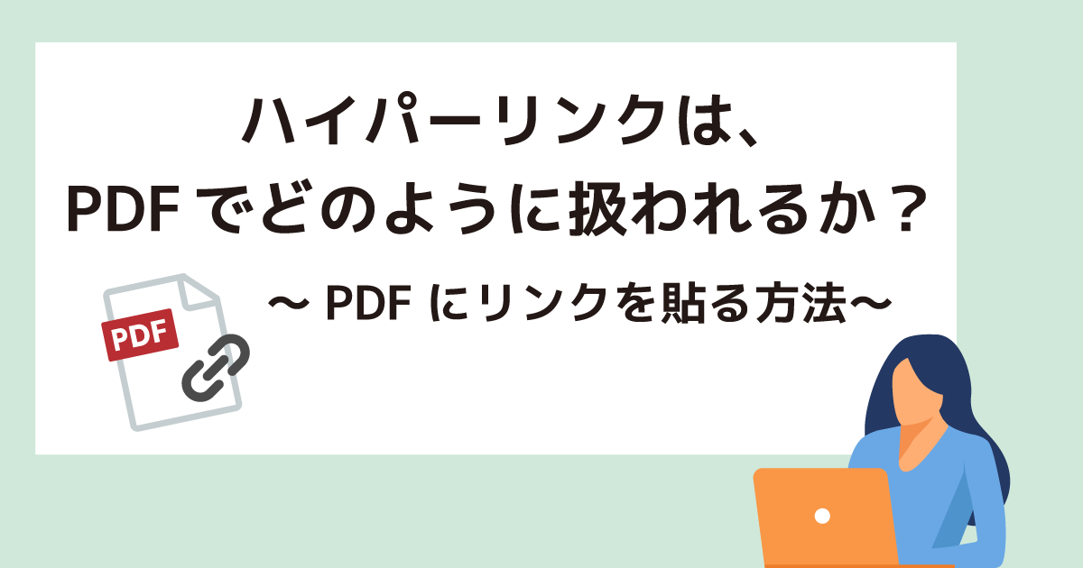 ハイパーリンクは、PDFでどのように扱われるか？　～PDFにリンクを貼る方法～