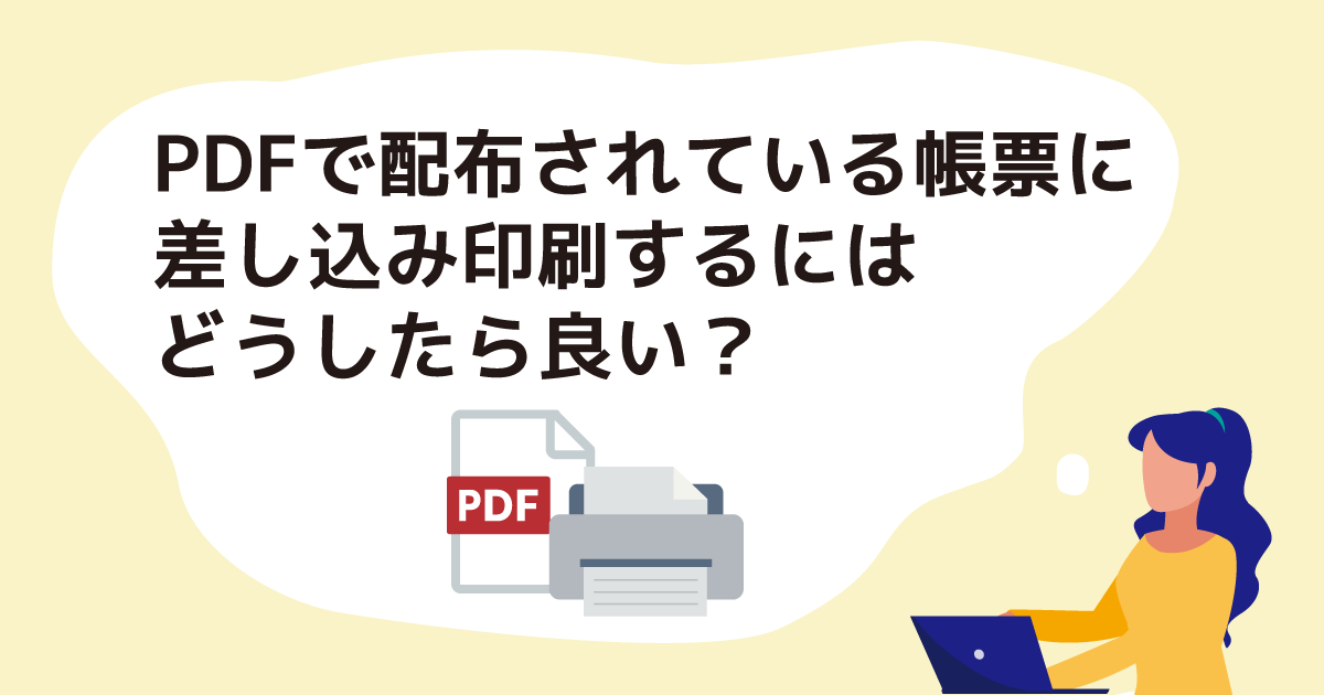 PDFで配布されている帳票に差し込み印刷するにはどうしたら良いですか？