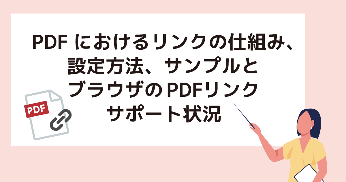 PDFにおけるリンクの仕組み、設定方法、サンプルとブラウザのPDFリンクサポート状況