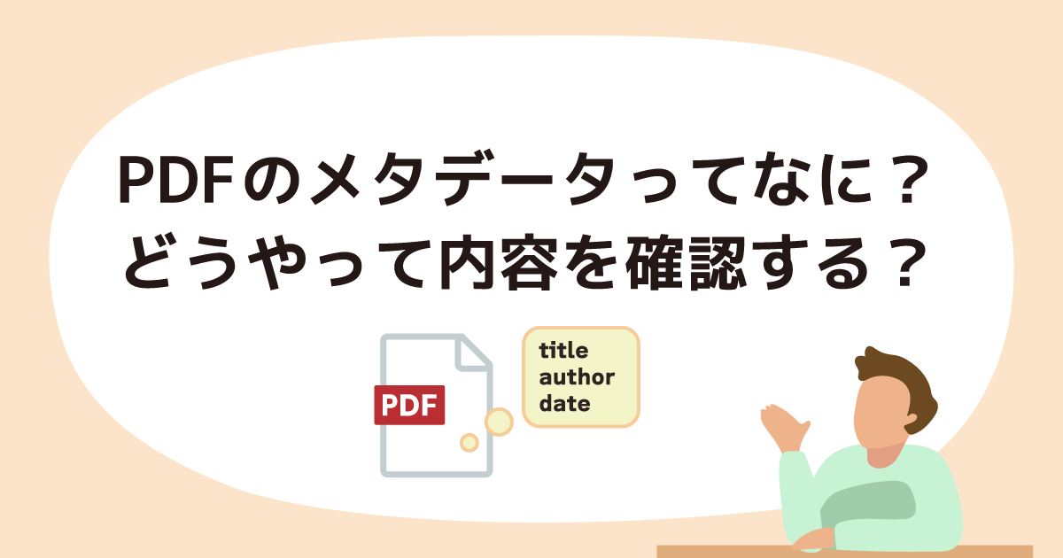 PDFのメタデータとはなんですか？　どうやって内容を確認できますか。