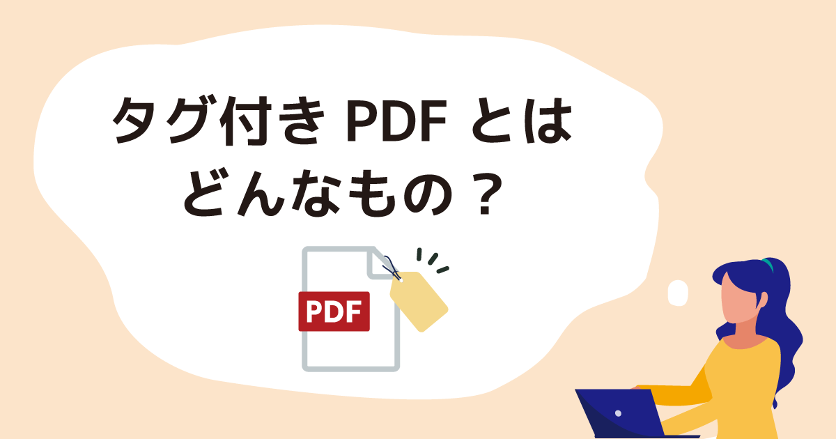 タグ付きPDFとはどんなもの