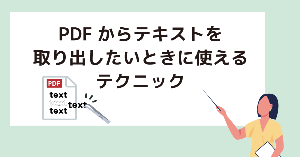 PDFからテキストを取り出したいときに使えるテクニック