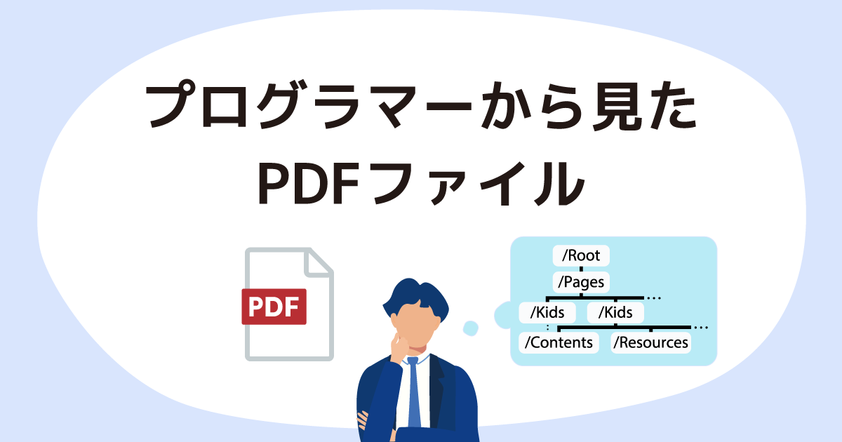 プログラマーから見たPDFファイル