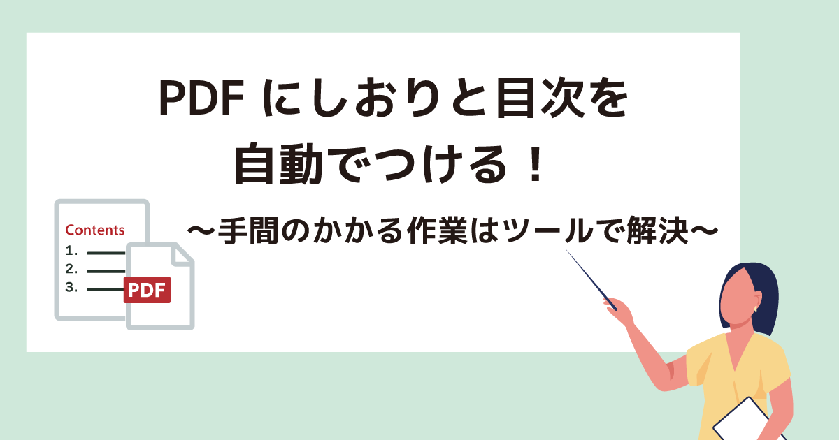 PDFにしおりと目次を自動でつける！
                     ～手間のかかる作業はツールで解決～