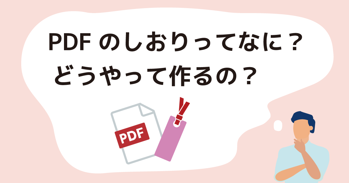 PDFのしおりってなに？ どうやって作るの？