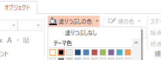 リボンの[オブジェクト]-[背景]-[塗りつぶしの色]
