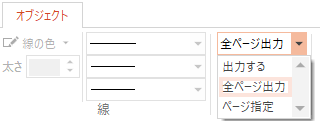 リボンの[オブジェクト]-[出力]で[全ページ出力]を選択