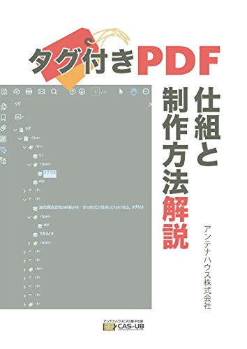 タグ付きPDF 仕組と制作方法解説