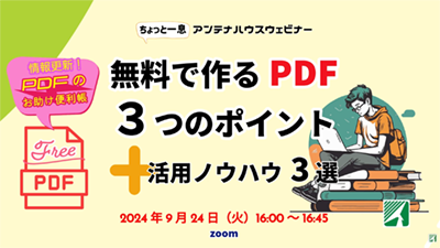 PDFのお助け便利帳　無料で作るPDF 3つのポイント＋活用ノウハウ3選