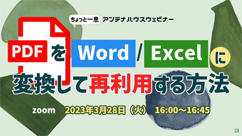 PDFをWord/Excelに変換して再利用する方法