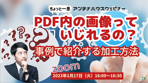 PDF内の画像っていじれるの？　事例で紹介する加工方法