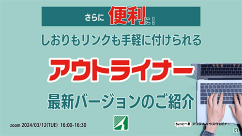 さらに便利に！ しおりもリンクも手軽に付けられる『アウトライナー』最新バージョンのご紹介