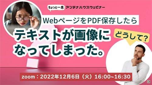 WebページをPDF保存したら、テキストが画像になってしまった。どうして？