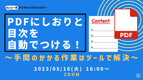 PDFにしおりと目次を自動でつける！　～手間のかかる作業はツールで解決～