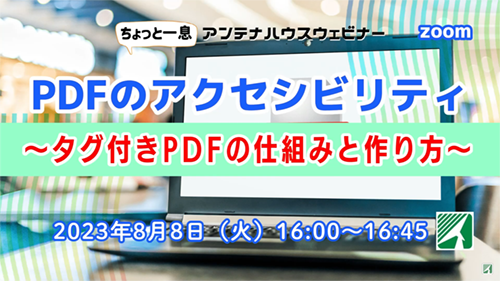 PDFのアクセシビリティ　～タグ付きPDFの仕組みと作り方～