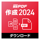 瞬簡PDF 作成 2024 ダウンロード版