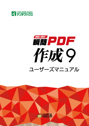 瞬簡PDF 作成 9 ユーザーズマニュアル