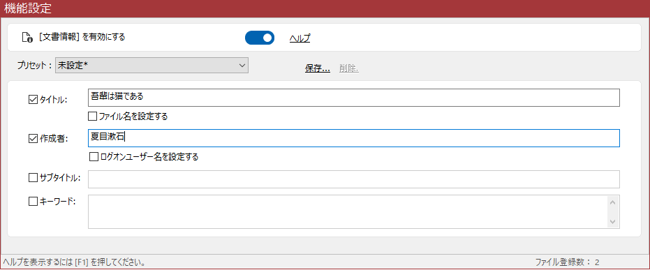 「文書情報」選択時の「機能設定」領域