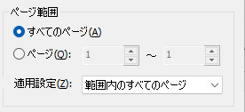 ページ範囲設定