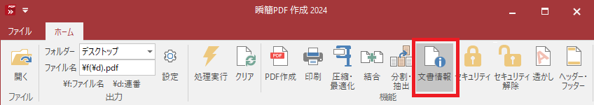 [ホーム]タブの[機能]グループ「文書情報」コマンド