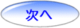 次へ