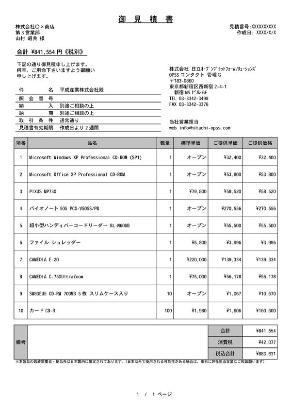 日立 OPSS Web 見積システム PDFサンプル