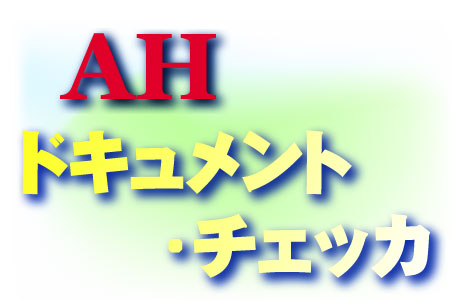 AHドキュメント・チェッカ
