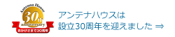 アンテナハウスは設立30周年