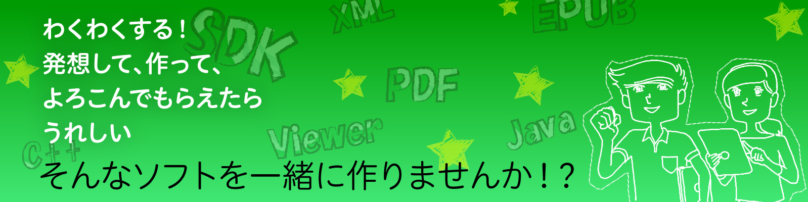 わくわくする！　発想して、作って、よろこんでもらえたらうれしい　そんなソフトを一緒に作りませんか！？