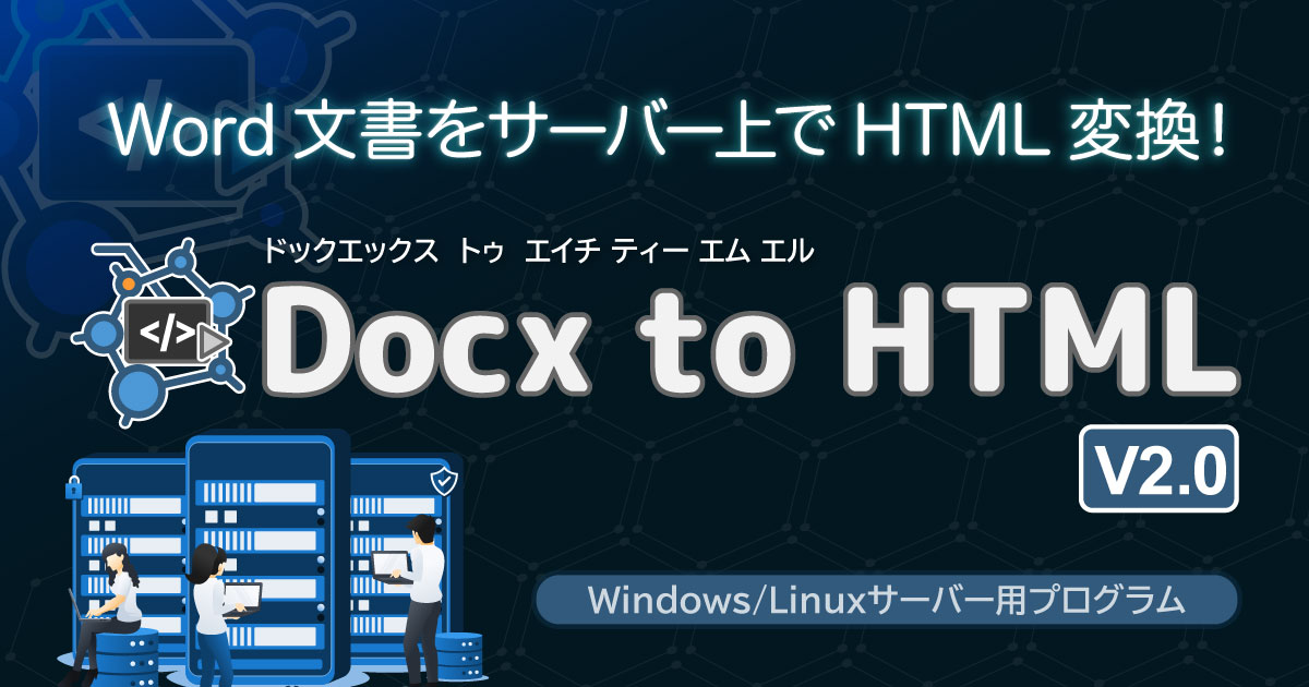 Word文書をサーバー上でHTML変換！ - Docx to HTML V2.0